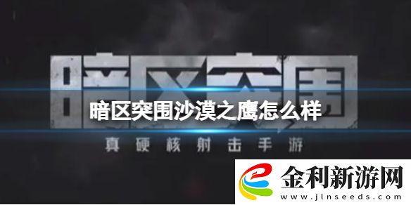 暗區突圍沙漠之鷹怎么樣