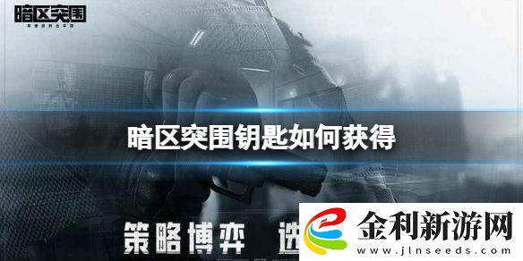 暗區突圍鑰匙如何獲得