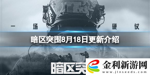 暗區(qū)突圍8月18日更新介紹