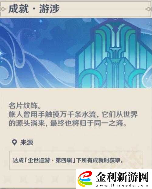 如何在原神中成功獲取塵世巡游成就