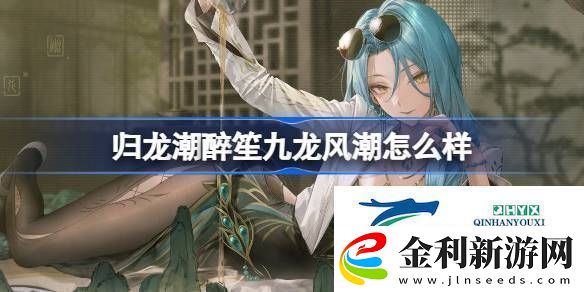 歸龍潮醉笙九龍風潮裝扮介紹歸龍潮醉笙九龍風潮怎么樣