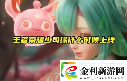 王者榮耀少司緣什么時(shí)候上線