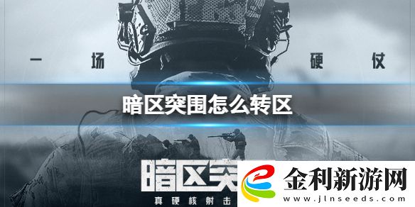 暗區突圍怎么轉區
