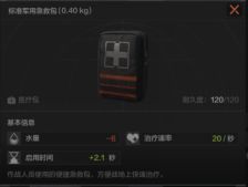 暗區突圍標準軍用急救包怎么樣