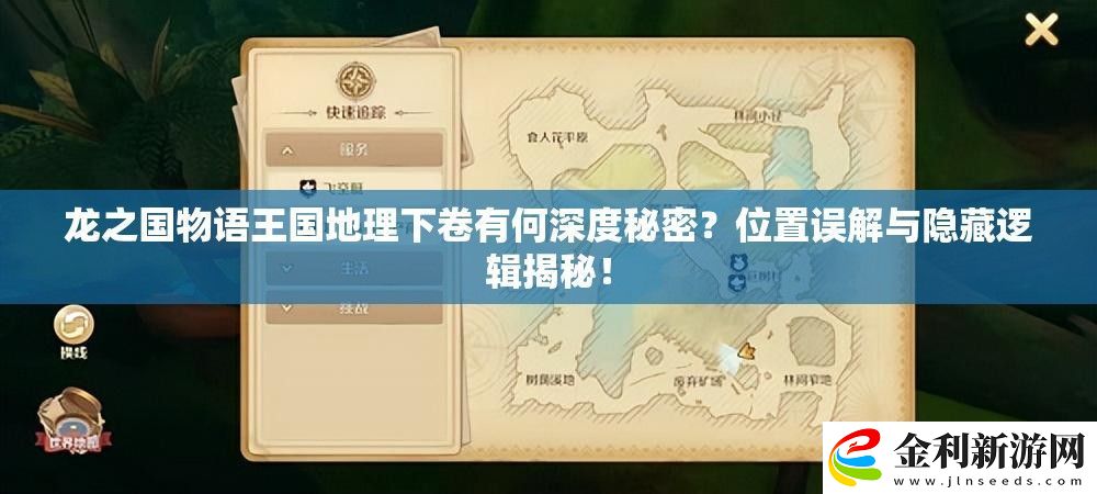 龍之國物語王國地理下卷有何深度秘密