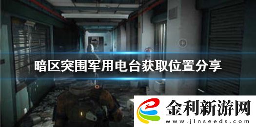 暗區突圍軍用電臺在哪里
