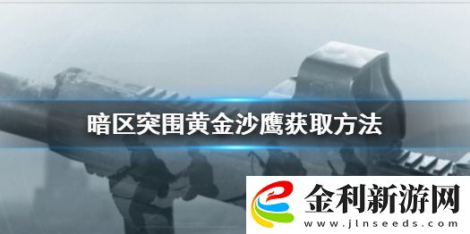 暗區(qū)突圍黃金沙鷹怎么獲得