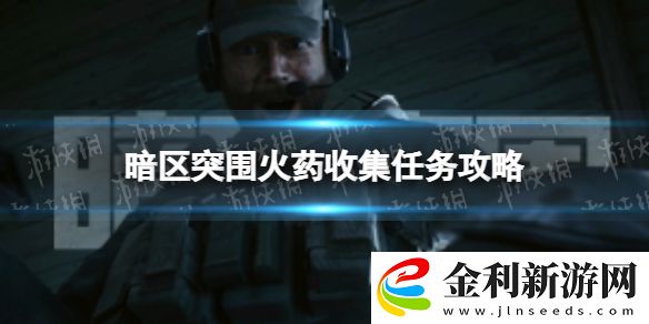 暗區突圍火藥收集任務怎么做