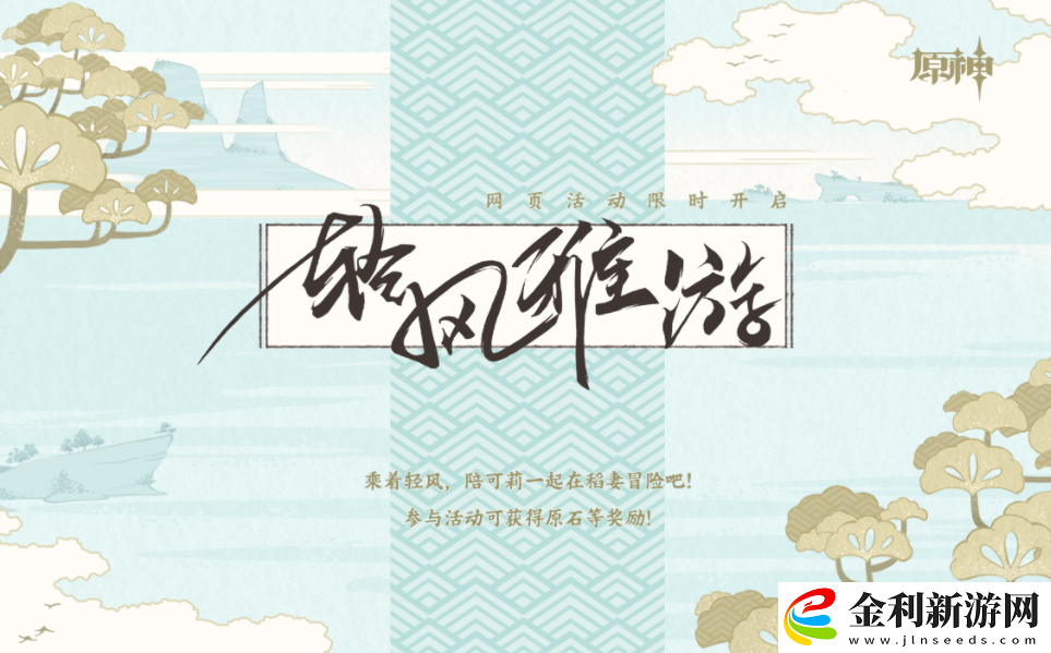 原神輕風雅游網頁活動鏈接分享