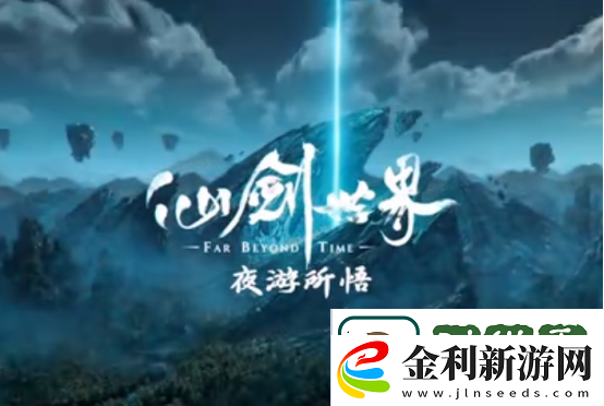 仙劍世界夜游所悟什么意思