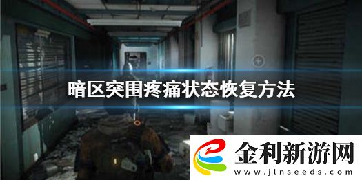 暗區突圍疼痛怎么辦