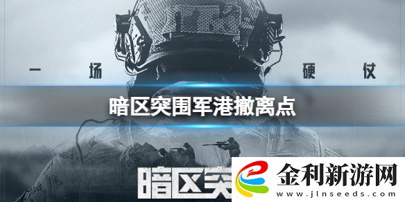 暗區(qū)突圍軍港撤離點(diǎn)