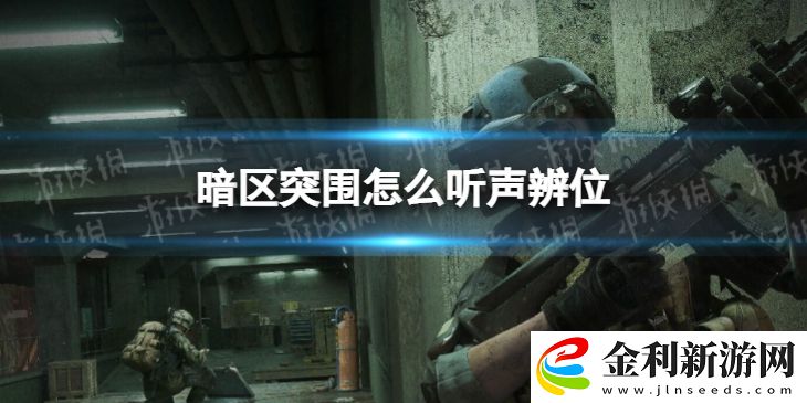 暗區突圍怎么聽聲辨位