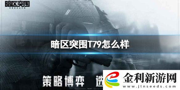 暗區突圍T79怎么樣