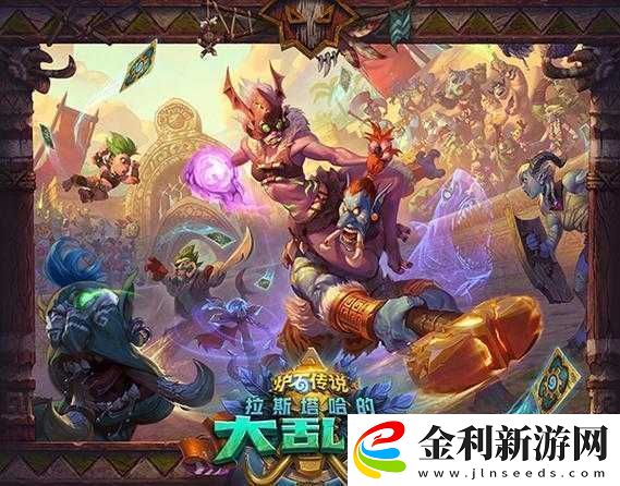 爐石傳說拉斯塔哈大亂斗冒險模式
