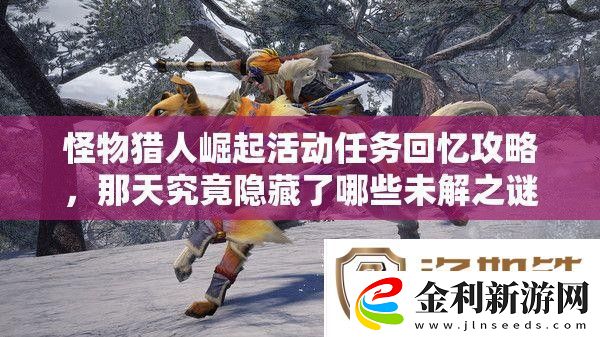 怪物獵人崛起活動任務回憶攻略