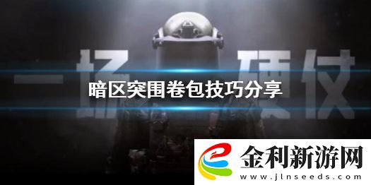 暗區突圍倉庫背包占地方怎么辦