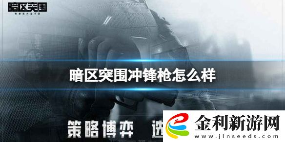 暗區(qū)突圍沖鋒槍怎么樣
