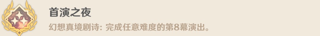 原神幻想真境劇詩(shī)有哪些成就