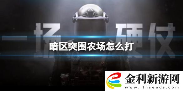 暗區突圍農場怎么打