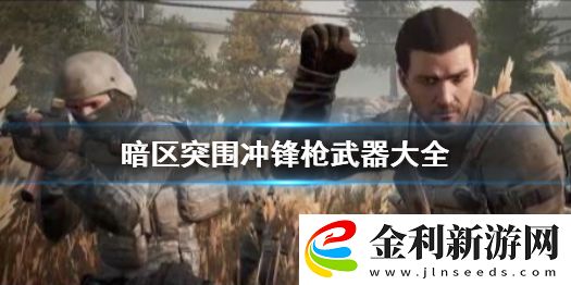 暗區突圍沖鋒槍介紹