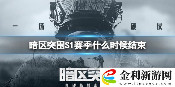 暗區突圍S1賽季什么時候結束