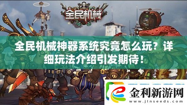全民機械神器系統究竟怎么玩