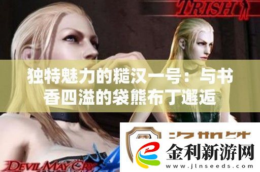 獨特魅力的糙漢一號