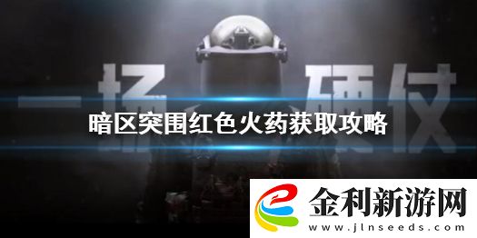 暗區(qū)突圍紅色火藥怎么獲得