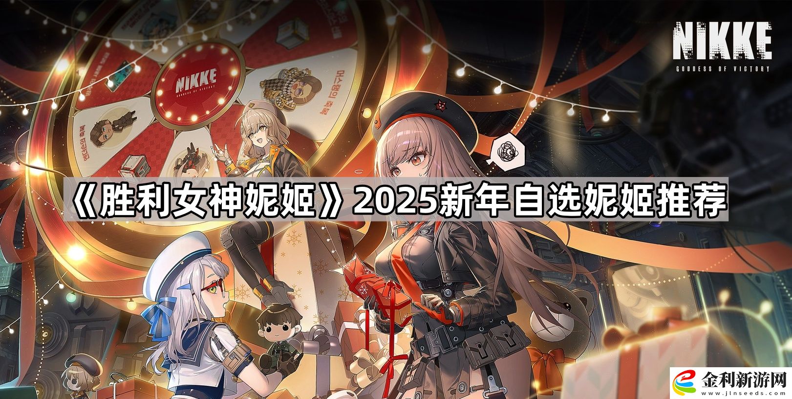 勝利女神妮姬2025新年自選怎么選