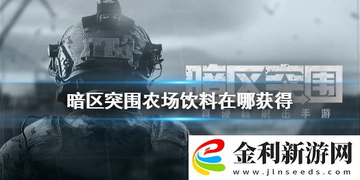 暗區(qū)突圍農(nóng)場哪刷食物