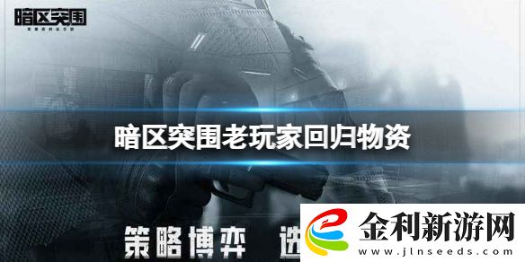 暗區(qū)突圍老玩家回歸物資