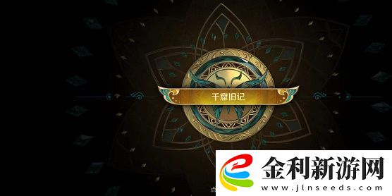 王者榮耀千窟舊記怎么完成