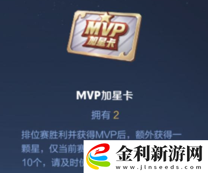 王者榮耀MVP加星卡怎么獲得王者榮耀MVP加星卡獲得方法