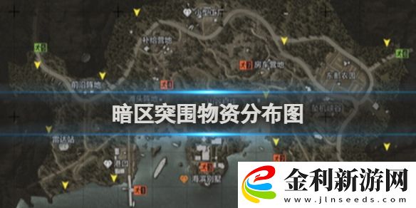 暗區突圍物資分布圖