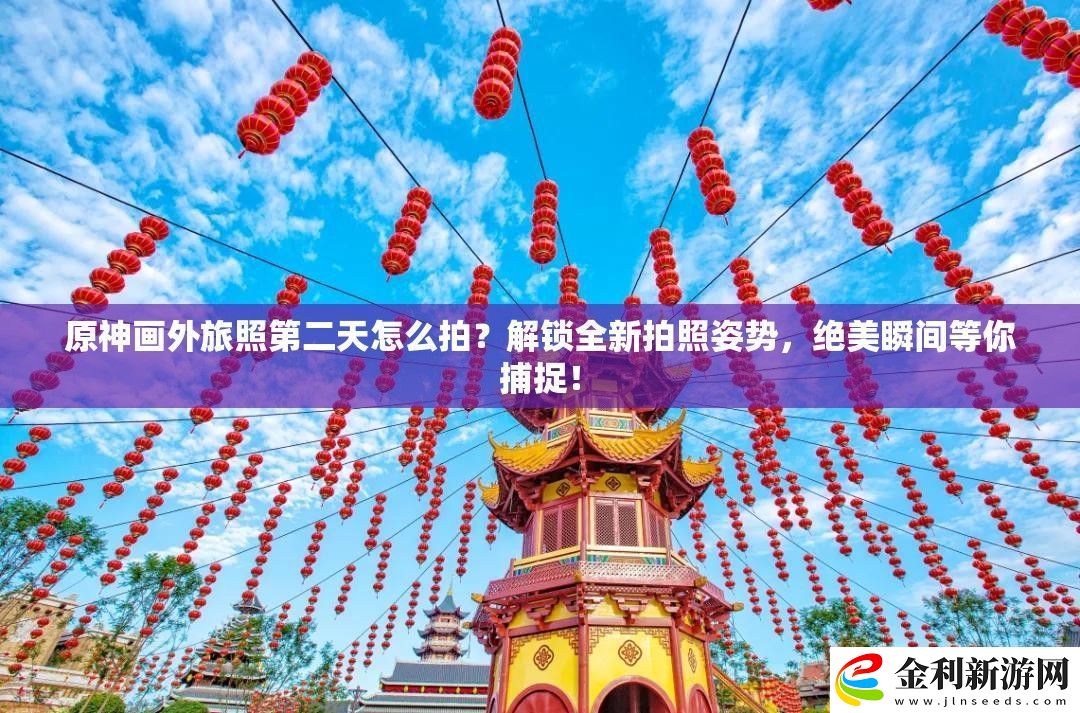 原神畫外旅照第二天怎么拍