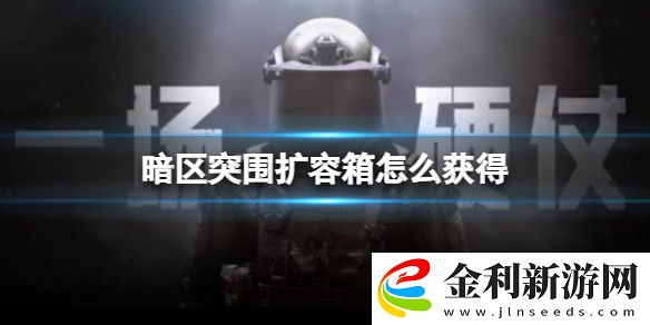 暗區突圍擴容箱怎么獲得