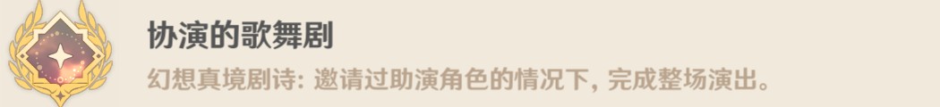 原神幻想真境劇詩(shī)有哪些成就