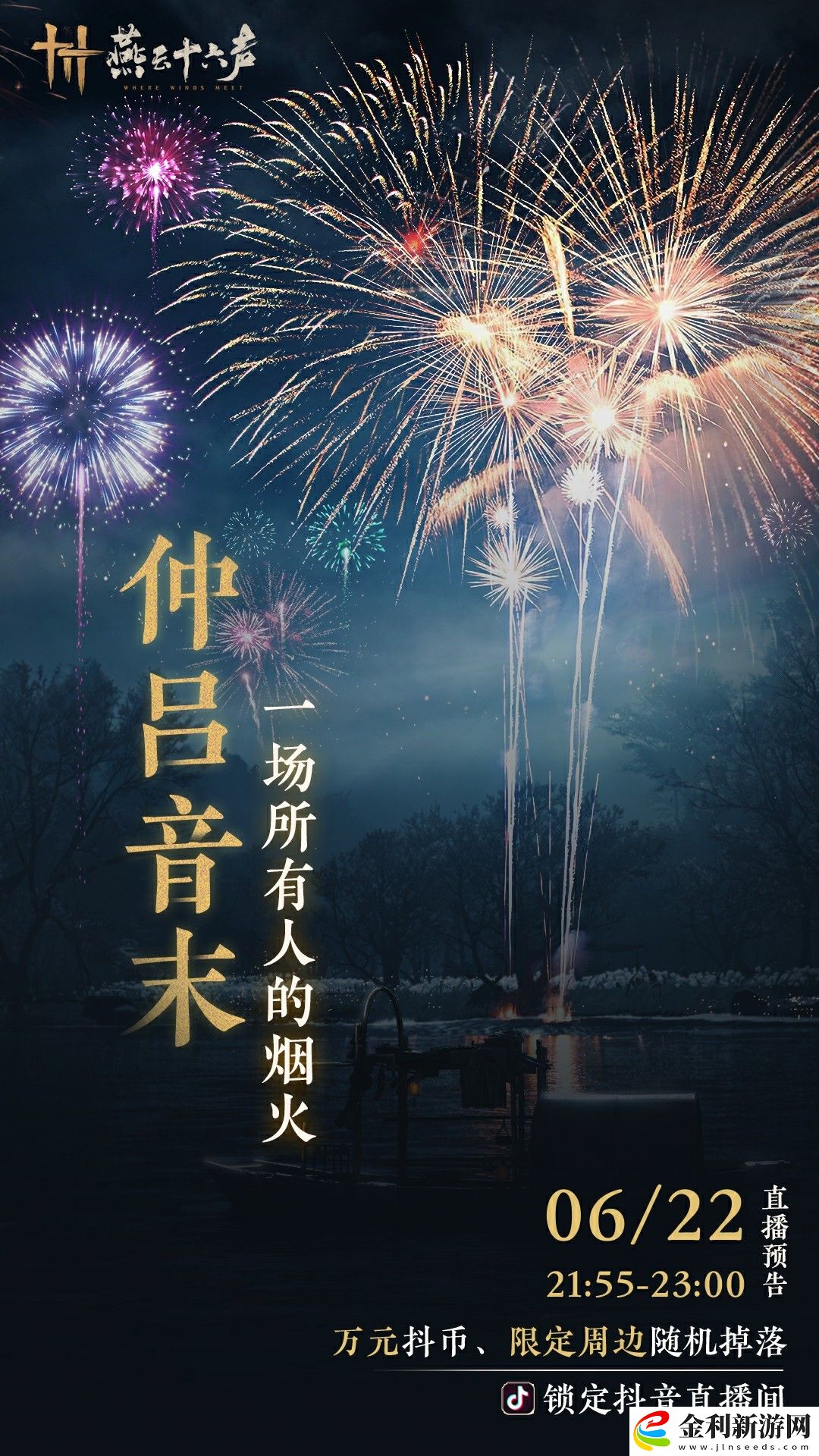 燕云十六聲煙花大會在哪看