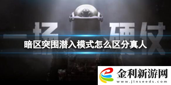 暗區突圍潛入模式怎么區分真人