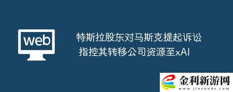 特斯拉股東對馬斯克提起訴訟