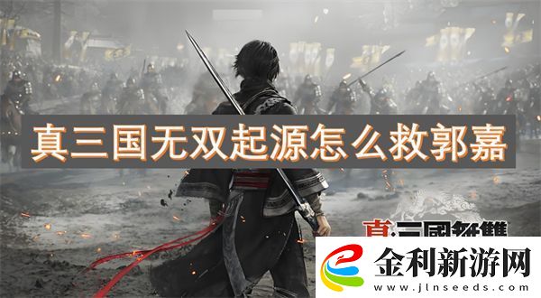 真三國無雙起源怎么救郭嘉