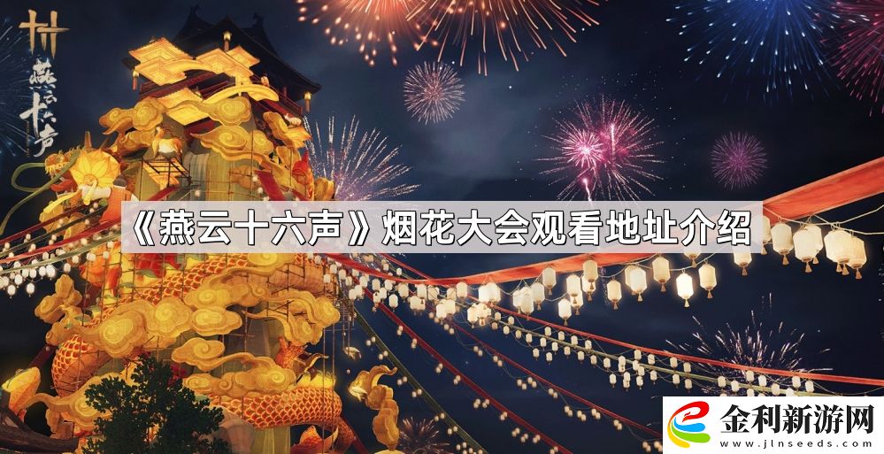 燕云十六聲煙花大會在哪看