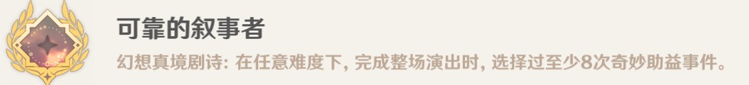 原神幻想真境劇詩(shī)有哪些成就