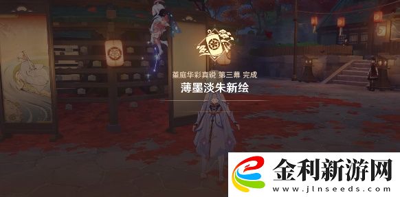 原神薄墨淡朱新繪任務怎么做
