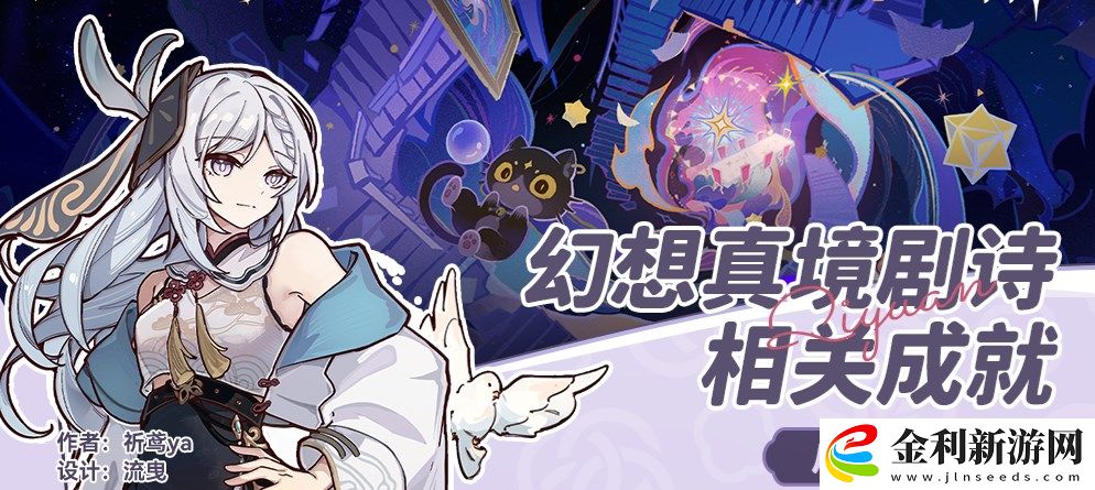 原神幻想真境劇詩(shī)有哪些成就