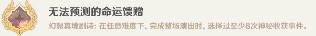 原神幻想真境劇詩(shī)有哪些成就