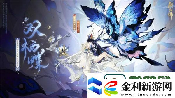 陰陽師空相面靈氣典藏皮膚雙棲蝶多少錢陰陽師空相面靈氣典藏皮膚雙棲蝶一覽