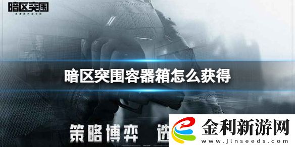 暗區(qū)突圍容器箱怎么獲得