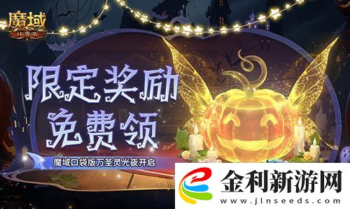 限定南瓜頭、跟寵免費領(lǐng)！魔域口袋版萬圣靈光夜開啟！